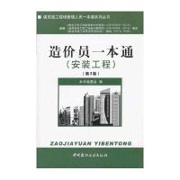 建筑施工现场管理人员一本通系列丛书:造价员一本通(安装工程(第3版)