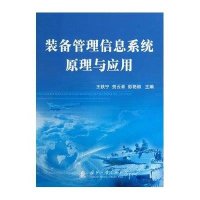 装备管理信息系统原理与应用