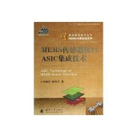 微米纳米技术丛书:MEMS传感器接口ASIC集成技术