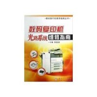 数码复印机维修指南丛书:数码复印机光路系统维修指南