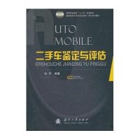 高等 职业教育十二五规划教材:二手车鉴定与评估