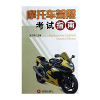 摩托车驾照考试指南