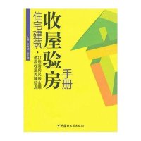 住宅建筑收屋验房手册