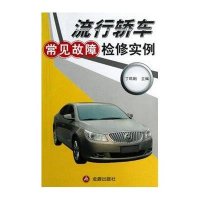流行轿车常见故障检修实例