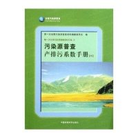 污染源普查产排污系数手册(中)