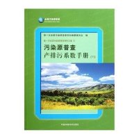 污染源普查产排污系数手册(下)