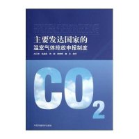 主要发达国家的温室气体排放申报制度