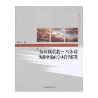黄河颗粒物-水体磷和重金属的交换行为研究