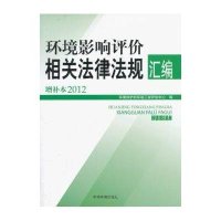 环境影响评价相关法律法规汇编增补本