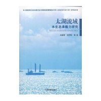 太湖流域水生态功能分区与质量目标管理技术示范2008ZX07526-007系列丛书:太湖流域水生态承载力研究