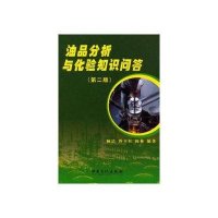油品分析与化验知识问答(第2版)