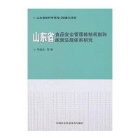山东省食品安全管理体制机制和政策法规体系研究