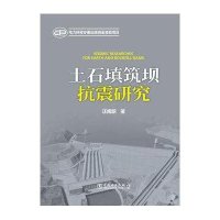 土石填筑坝抗震研究【精装】