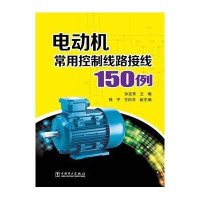 电动机常用控制线路接线150例