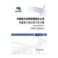 中国南方电网有限责任公司基建业主项目部工作手册(电网工程部分)(2012版)