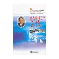 走近中国科技先驱:激光照排之父王选人物卷