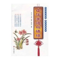 中华美德成语谣