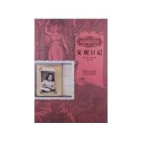 孩子们应该知道的经典:安妮日记