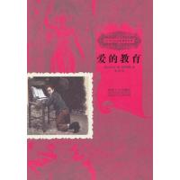 孩子们应该知道的经典:爱的教育