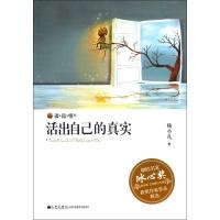 读.品.悟•活出自己的真实