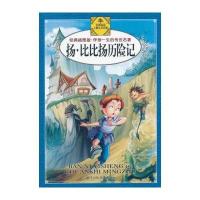 伴你一生的传世名著:扬.比比扬历险记(经典插图版)