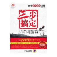 所有全.高考考点分解训练 三步搞定古诗词鉴赏