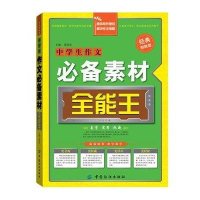 中学生作文必备素材全能王(经典制胜版)