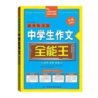 中学生作文全能王(经典制胜版)
