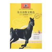新黑马阅读:朱自清散文精选(名师解读版)