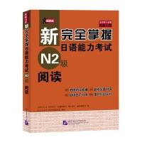 新完全掌握日语能力考试N2级阅读(原版引进)