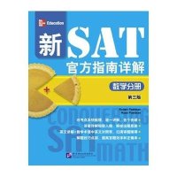 新SAT官方指南详解(数学分册第3版)