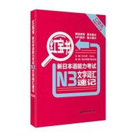 红宝书.新日本语能力考试N3文字词汇速记(口袋本)