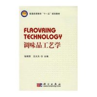 调味品工艺学/“十一五”规划教材/张艳荣