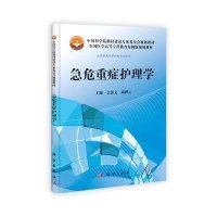 急危重症护理学/刘忻