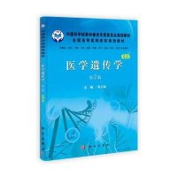 医学遗传学(案例版第2版)