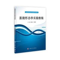 显微形态学实验教程