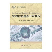 管理信息系统开发教程(中国科学院规划教材)