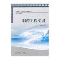 本科中医药学配教:制药工程实训