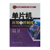 单片机应用及控制技术(何永艳)