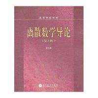 离散数学导论