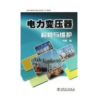 电力变压器检修与维护