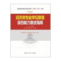 经济类专业学位联考综合能力考试指南