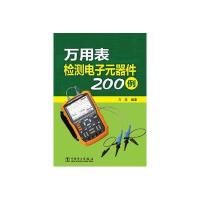 万用表检测电子元器件200例