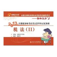 全国注册税务师执业资格考试辅导用书.轻松过关2:2013年注册税务师考试考点荟萃及记忆锦囊·税法.2