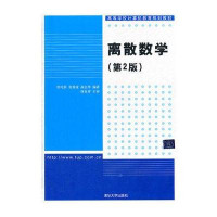 离散数学/第2版