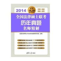 清华考研.精品备考丛书:全国法律硕士联考历年真题名师精解(2014)
