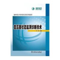 变压器状态监测诊断技术