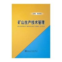 矿山生产技术管理