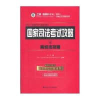 上律指南针•国家司法考试攻略(2013)(6)商经法攻略