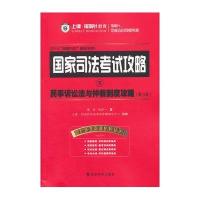 上律指南针•国家司法考试攻略(第3版)(2013)(5)民事诉讼法与仲裁制度攻略